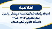 اطلاعیه ثبت‌نام پذیرفته‌شدگان دستیاری پزشکی بالینی سال تحصیلی ۱۴۰۶-۱۴۰۵ دانشگاه علوم پزشکی همدان