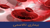 غربالگری پیش از ازدواج و دوران بارداری؛ کلید پیشگیری از تولد نوزادان مبتلا به تالاسمی