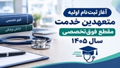 آغاز ثبت‌نام اولیه متعهدین خدمت مقطع فوق‌تخصصی سال ۱۴۰۵ 