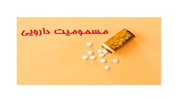 پیشگیری از مسمومیت‌های دارویی با رعایت چند اصل ساده 
