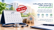 مهلت انتخاب طرح‌های سلامت برای تخصیص مالیات تا پایان آبان تمدید شد
