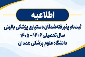 اطلاعیه ثبت‌نام پذیرفته‌شدگان دستیاری پزشکی بالینی سال تحصیلی ۱۴۰۶-۱۴۰۵ دانشگاه علوم پزشکی همدان