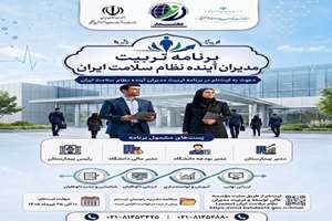 مهلت ثبت‌نام برنامه «تربیت مدیران آینده نظام سلامت» تا ۸ مرداد تمدید شد