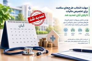 مهلت انتخاب طرح‌های سلامت برای تخصیص مالیات تا پایان آبان تمدید شد