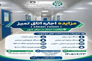 اطلاعیه مزایده اجاره اتاق تمیز پارک علم و فناوری سلامت دانشگاه علوم پزشکی همدان