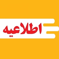 اطلاعیه ثبت‌نام پذیرفته‌شدگان آزمون کاردانی و کارشناسی پیوسته رشته فوریت‌های پزشکی سال ۱۴۰۵
