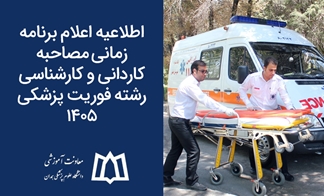 اطلاعیه اعلام برنامه زمانی مصاحبه کاردانی و کارشناسی رشته فوریت پزشکی 1405