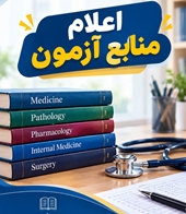 اعلام منابع آزمون‌های جامع پیش‌کارورزی و علوم پایه پزشکی و پنجاه‌وچهارمین دوره پذیرش دستیار تخصصی 