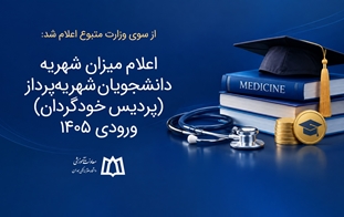 میزان شهریه دانشجویان شهریه‌پرداز (پردیس خودگردان) ورودی ۱۴۰۵