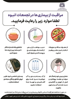 رعایت نکات بهداشتی در تجمعات، نقش مؤثری در پیشگیری از انتقال بیماری‌ها دارد