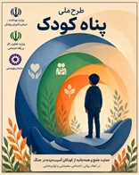 آغاز اجرای طرح ملی «پناه کودک» برای حمایت از کودکان آسیب‌دیده از جنگ/ واریز کمک معیشتی ۲۰ میلیون تومانی پس از راستی‌آزمایی