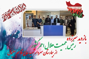 بازدید سرزده رئیس جمعیت هلال احمر کشور از بیمارستان سردار شهید حاج قاسم سلیمانی
