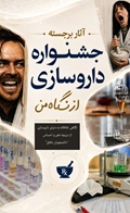 انتخاب آثار برگزیده جشنواره «داروسازی از نگاه من»؛ روایت داروسازی از دریچه نگاه و خلاقیت شرکت‌کنندگان 
