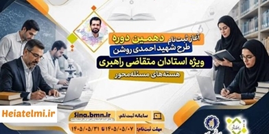 آغاز ثبت‌نام دهمین دوره طرح شهید احمدی روشن ویژه اساتید