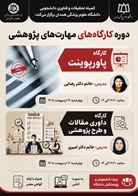 برگزاری دوره کارگاه‌های مهارت‌های پژوهشی توسط کمیته تحقیقات و فناوری دانشجویی دانشگاه