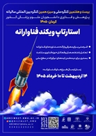 بیست‌ و هفتمین کنگره ملی و سیزدهمین کنگره بین‌المللی سالیانه پژوهش و فناوری دانشجویان علوم پزشکی کشور