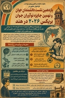  فراخوان حضور در «یازدهمین نشست دانشمندان جوان» و «نهمین جایزه نوآوران جوان» بریکس ۲۰۲۶ در هند
