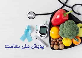 نقش تغذیه در پیشگیری و کنترل بیماری دیابت