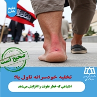 راستی آزمایی:تخلیه خودسرانه تاول پا؛ اشتباهی که خطر عفونت را افزایش می‌دهد 