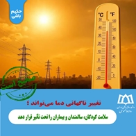 تغییر ناگهانی دما می‌تواند سلامت کودکان، سالمندان و بیماران را تحت تأثیر قرار دهد 