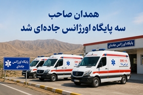 همدان صاحب سه پایگاه اورژانس جاده‌ای شد