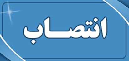 سرپرست مدیریت مرکز آموزشی درمانی سینا فرشچیان همدان منصوب شد 