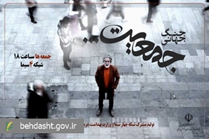 محصول مشترک وزارت بهداشت و شبکه چهار سیما/ مستند جنگ جهانی جمعیت در قاب سیما