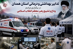 تدابیر بهداشتی و درمانی استان همدان با عنایت به برگزاری مراسم وداع و تشییع رهبر معظم انقلاب اسلامی