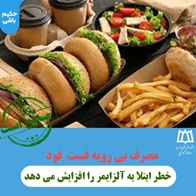 راستی آزمایی : مصرف بی رویه فست فود خطر ابتلا به آلزایمر را افزایش می دهد