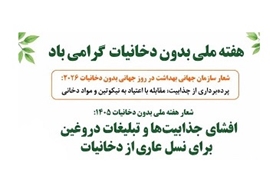 روزشمار هفته ملی بدون دخانیات سال ۱۴۰۵ (۴ لغایت ۱۰ خردادماه) اعلام شد