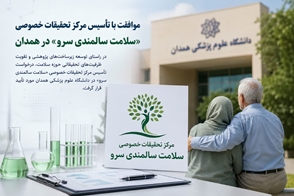 موافقت با تأسیس مرکز تحقیقات خصوصی «سلامت سالمندی سرو» در همدان