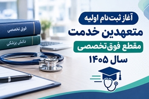 آغاز ثبت‌نام اولیه متعهدین خدمت مقطع فوق‌تخصصی سال ۱۴۰۵ 