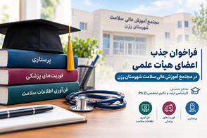 فراخوان جذب اعضای هیأت علمی متعهد خدمت در مجتمع آموزش عالی سلامت شهرستان رزن