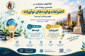 فراخوان نخستین رویداد ملی اختراعات و ایده‌های نوآورانه علوم پزشکی ابن‌سینا