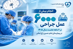 ثبت بیش از ۶ هزار عمل جراحی در بیمارستان امام حسین (ع) ملایر طی ۶ ماه نخست سال ۱۴۰۵