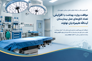 موافقت وزارت بهداشت با افزایش تعداد اتاق های عمل بیمارستان آیت اله علیمرادیان نهاوند 