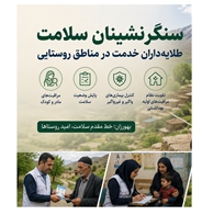 بهورزان؛ دیده‌بانان گمنام و خط مقدم صیانت از سلامت در روستاهای استان همدان