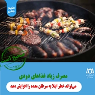 راستی آزمایی: مصرف زیاد غذاهای دودی می‌تواند خطر ابتلا به سرطان معده را افزایش دهد