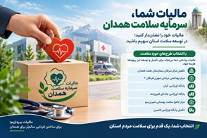 مالیات مؤدیان همدانی در مسیر توسعه زیرساخت‌های سلامت
