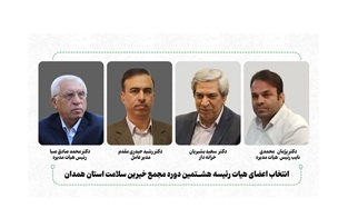 انتخاب اعضای هیات رئیسه هشتمین دوره مجمع خیرین سلامت استان همدان