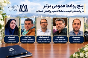 پنج روابط عمومی برتر واحدهای تابعه دانشگاه علوم پزشکی همدان معرفی شدند