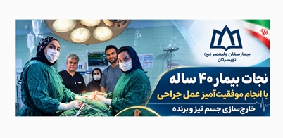 انجام موفقیت‌آمیز عمل خارج‌سازی جسم تیز و برنده از بدن بیمار ۴۰ ساله در بیمارستان ولیعصر (عج) تویسرکان