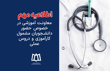 اطلاعیه حضور دانشجویان مشمول کارآموزی و دروس عملی
