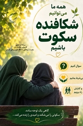 خودکشی را پنهان نکنیم؛ درباره آن مسئولانه گفت‌وگو کنیم