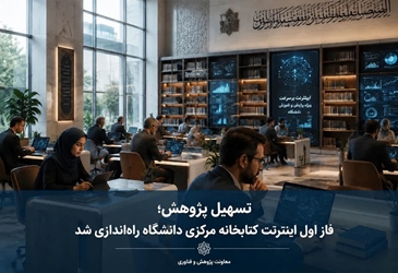 راه‌اندازی فاز اول اینترنت بین الملل در کتابخانه مرکزی دانشگاه با هدف تسهیل فعالیت‌های علمی و پژوهشی