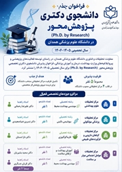  فراخوان جذب دانشجوی دکتری پژوهش‌محور در دانشگاه علوم پزشکی همدان