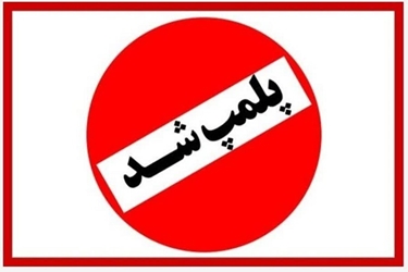یک استخر شنا در همدان پلمپ شد