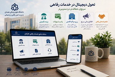 تحول دیجیتال در خدمات رفاهی کارکنان دانشگاه علوم پزشکی همدان 