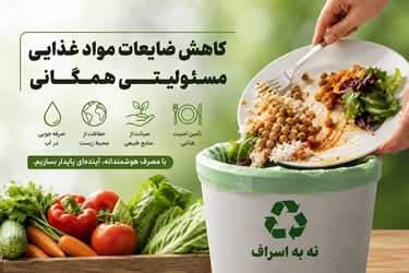 تأکید سرپرست دانشگاه علوم پزشکی همدان بر ضرورت کاهش ضایعات و پسماند مواد غذایی