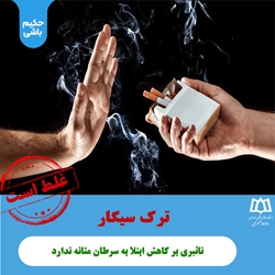 ترک سیگار  تاثیری بر کاهش ابتلا به سرطان مثانه ندارد 